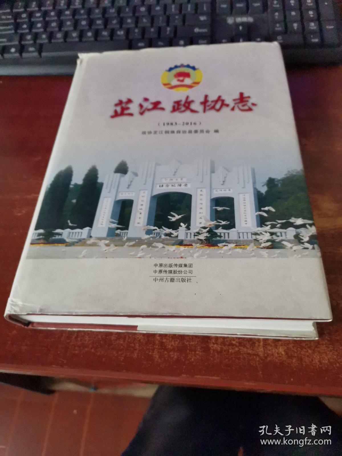 芷江政协志1983-2016 未开封实物拍照  货号41-3