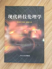 现代科技伦理学  实拍现货 无字迹划线