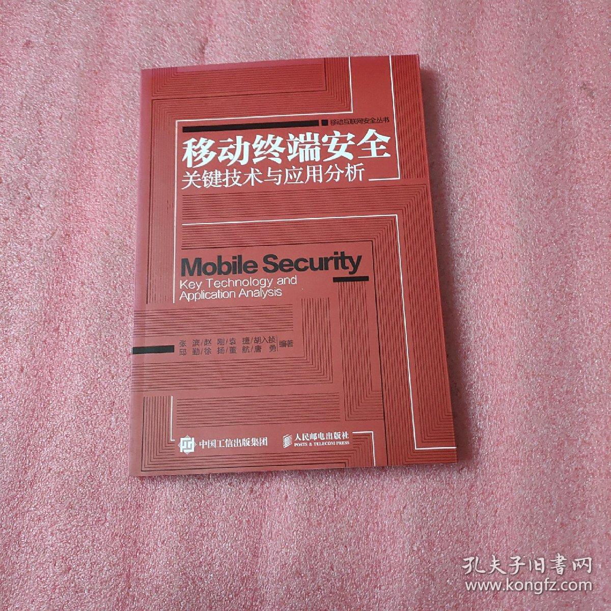 移动终端安全关键技术与应用分析