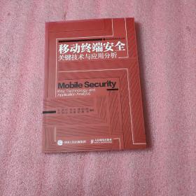 移动终端安全关键技术与应用分析