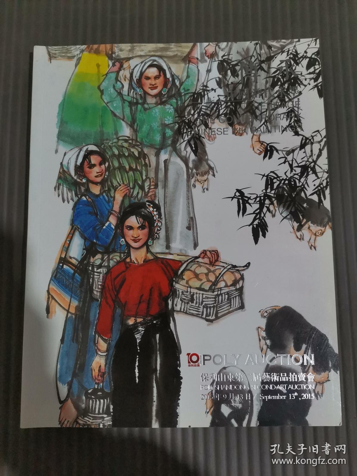 2015年保利山东第二届艺术品拍卖会：傅承-中国当代水墨