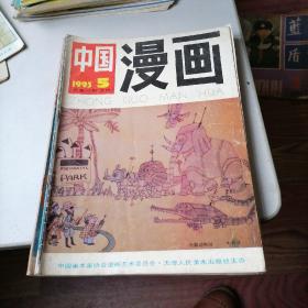 中国漫画杂志1993一（5一12）