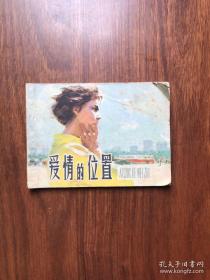 连环画《爱情的位置》 绘画 殷恩光 上海人民美术出版