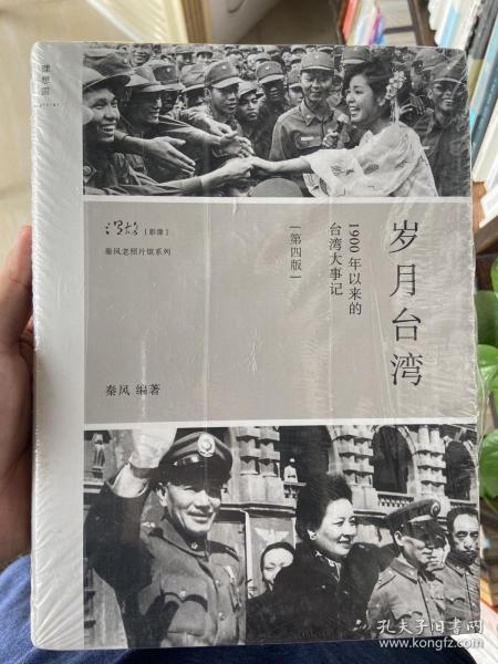 岁月台湾（第4版）：1900年以来的台湾大事记