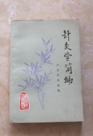 针灸学简编