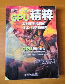 GPU精粹：实时图形编程的技术、技巧和技艺