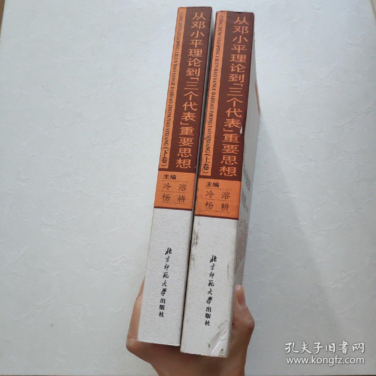 从邓小平理论到“三个代表”重要思想（上下卷）