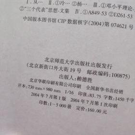 从邓小平理论到“三个代表”重要思想（上下卷）