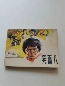 笑面人，人民，1985年。