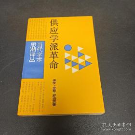 供应学派革命
