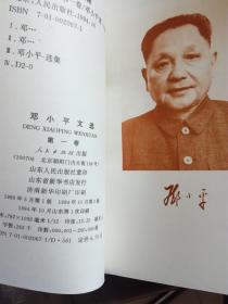 邓小平选集 第一集，第二卷，第三卷，1975-1982   （4本 包邮）
