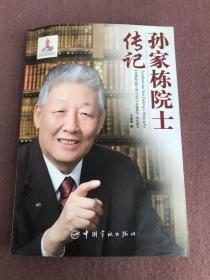 中国航天院士传记丛书：孙家栋院士传记