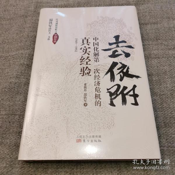 去依附——中国化解第一次经济危机的真实经验（温铁军2019年度力作）