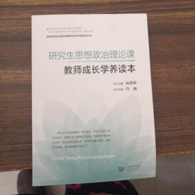 研究生思想政治理论课教师成长学养读本