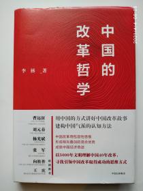 中国的改革哲学    李拯 / 中信出版社