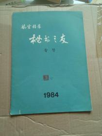 航空档案【秘书之友专号】1984年2月