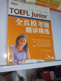 新东方 TOEFL Junior全真模考题精讲精练