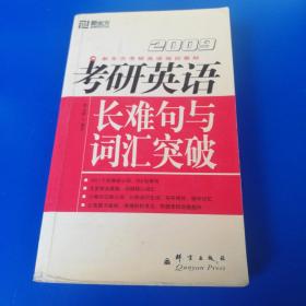 新东方·2010新东方考研英语培训教材·考研英语：长难句与词汇突破