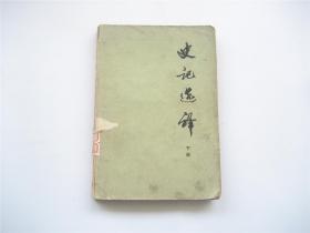 史记选译  下册   1976年版