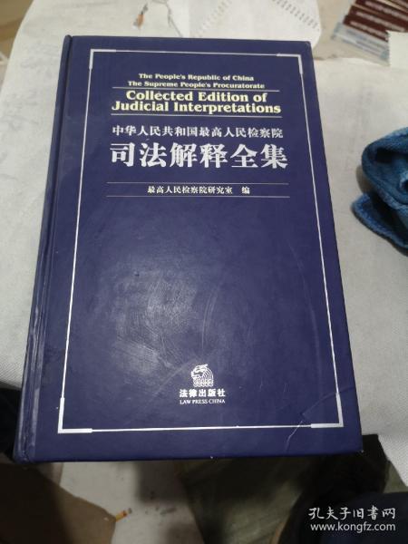 中华人民共和国最高人民检察院司法解释全集