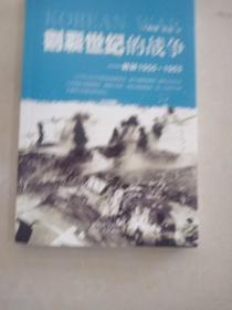 割裂世纪的战争：朝鲜1950-1953