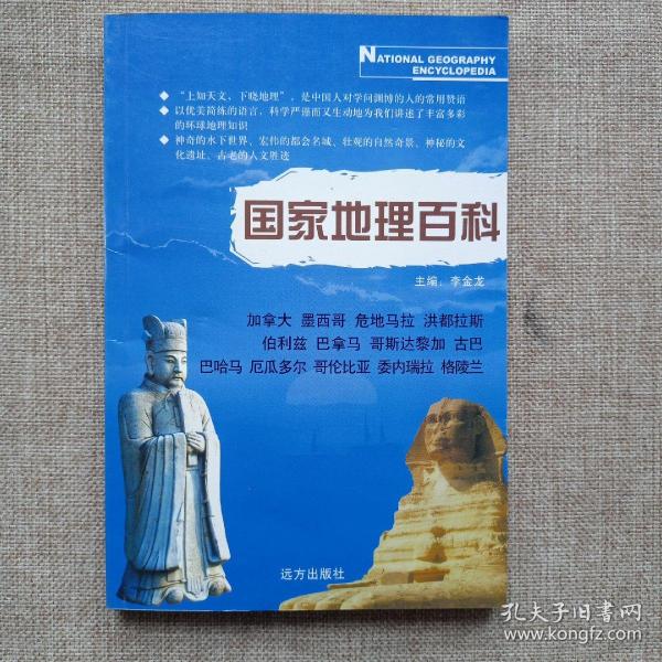 国家地理百科——加拿大、墨西哥、危地马拉、洪都拉斯、伯利兹、巴拿马、哥斯达黎加、古巴、巴哈马、厄瓜多尔、哥伦比亚、委内瑞拉、格陵兰