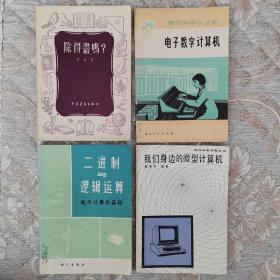 《除得尽吗》（1955年），《电子数字计算机》（1976年），《二进制与逻辑运算》（1977年），《我们身边的微型计算机》（1985年）4本 均为一版一印 合售