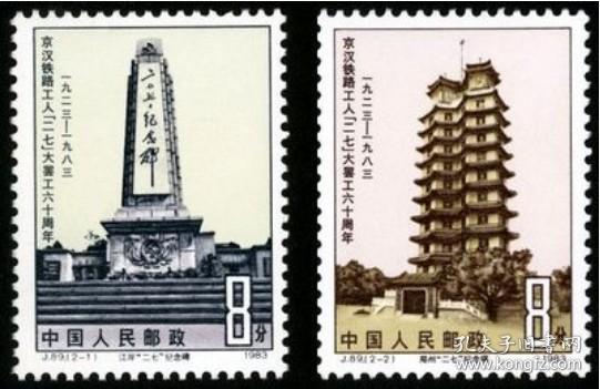 全新套票：J89 京汉铁路“二七”大罢工 邮票 全新全品收藏保真
