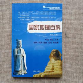 国家地理百科——中国、蒙古、日本、朝鲜、韩国、越南、老挝、柬埔寨