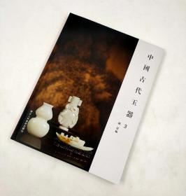 中国古代玉器3阅是编浙江人美出版社