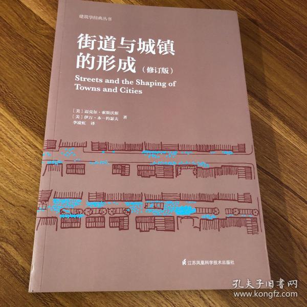 街道与城镇的形成（修订版）（对街道与城镇规划、发展的深度思考！）