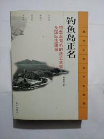 钓鱼岛正名：钓鱼岛列屿的历史主权及国际法渊源