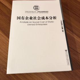 中国社会科学院文库法学社会学研究系列：国有企业社会成本分析