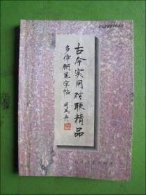 古今实用对联精品多体钢笔字帖