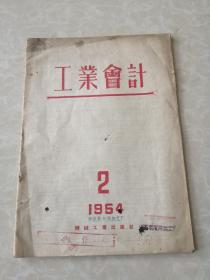 1954年第2期《工业会计》