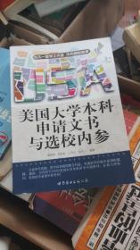 美国大学本科申请文书与选校内参