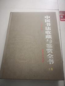 中国书法收藏与鉴赏全书上下册