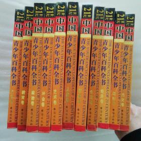 21世纪中国青少年百科全书 11册合售