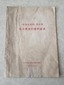 1977年《毛泽东选集》第五卷有关粮食问题的语录