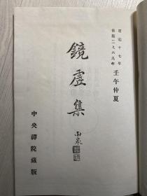 镜虚集 镜虚堂法语录 1970 精装 限定200部