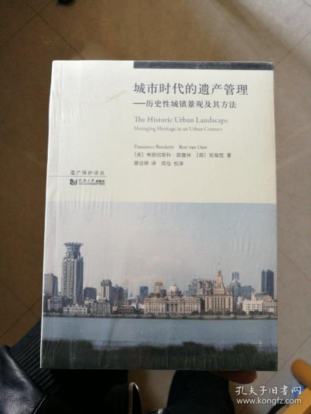 城市时代的遗产管理：历史性城镇景观及其方法/遗产保护译丛