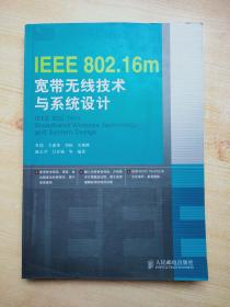 IEEE 802.16m宽带无线技术与系统设计