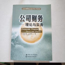 美国MBA金融学系列教材·公司财务：理论与实务 一版一印