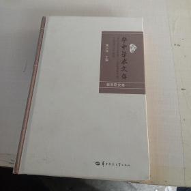 华中学术文存：华中师范大学学报人文社会科学版论文选萃2005-2012教育研究卷