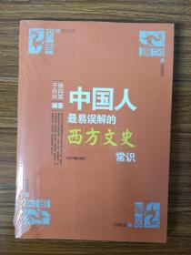 学习工具：中国人最易误解的西方文史常识