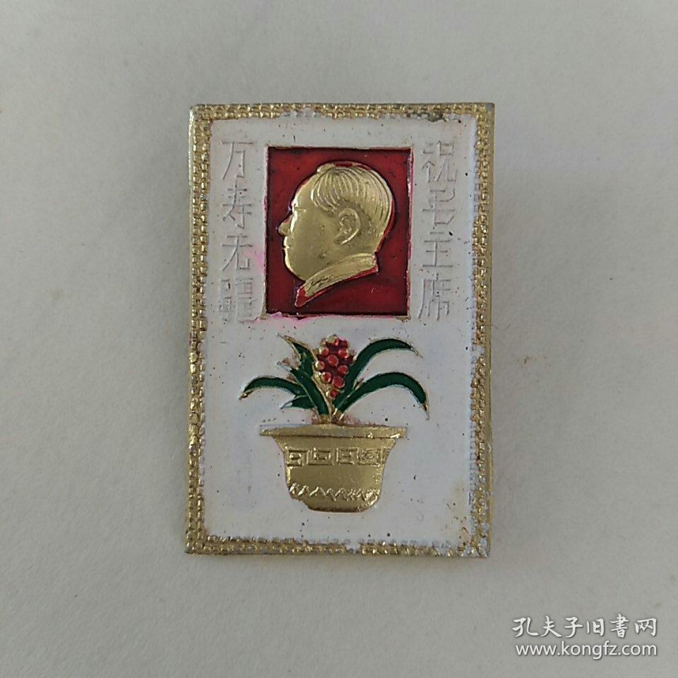 ，毛主席像章，祝毛主席万寿无疆，