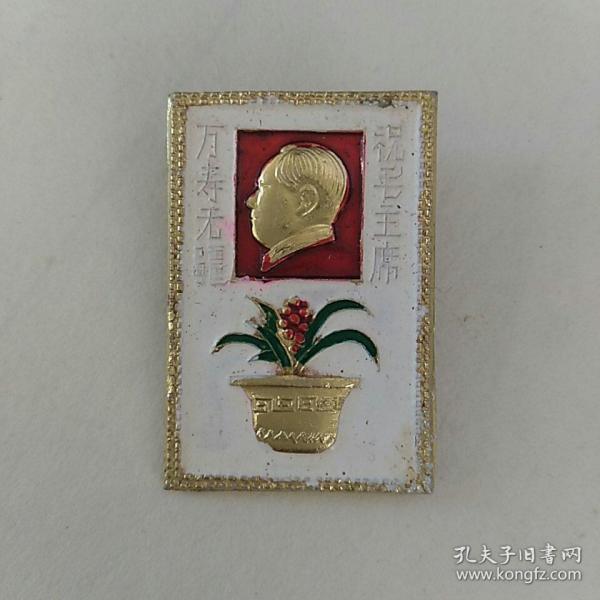 ，毛主席像章，祝毛主席万寿无疆，