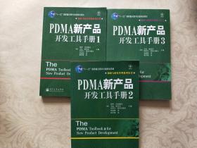 PDMA新产品开发工具手册1+2+3三册合售