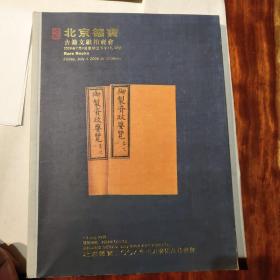北京德寳古籍文獻拍卖会