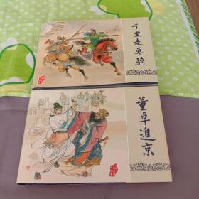 32开布脊版彩色黑精装连环画董卓进京、千里走单骑2册合售